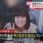 학생들 먹는 급식 카레에 표백제 들이부은  초등학교 여교사…