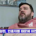 샘 해밍턴 이민 루머 인종차별 때문??