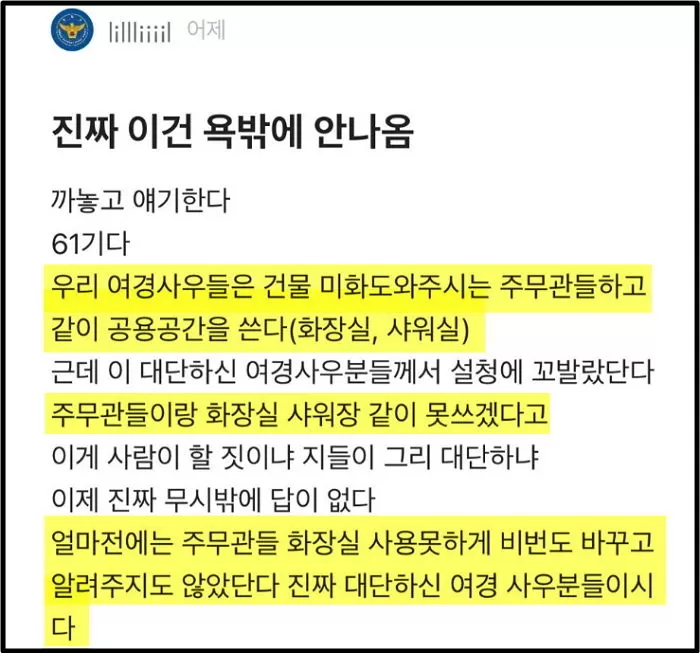 “청소 아주머니와 화장실·샤워실 같이 못써”…갑질, 특혜 논란 생긴 여경들