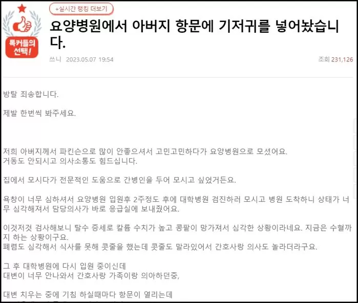 “요양병원에서 아버지 항문에 30cm 기저귀를 넣어놨습니다” SNS 서 화제