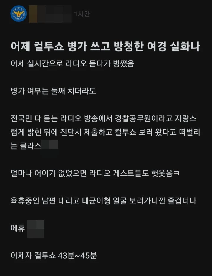 가짜 병가 내고 ‘컬투쇼’ 방청한 여경 폭로 “본인이 자랑스럽게 말하더라”