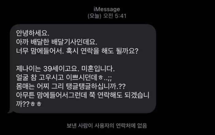 음식 전달한 뒤 성희롱 문자 보낸 배달기사..”어찌그리 탱글탱글하냐”