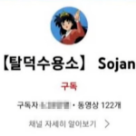 악명높은 유튜브 사이버렉카 탈덕수용소 채널 삭제 왜?
