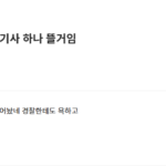 “조만간 연예인 폭행기사 뜰거다” 블라인드에서 화제된 경찰관 추측 글