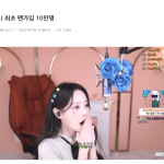 여성 BJ 최초로 팬가입 10만명 돌파한 유소나