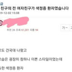 “매일 3번 이상 안하면 죽을거같다…” 색정증 전여친 썰 결말 화제