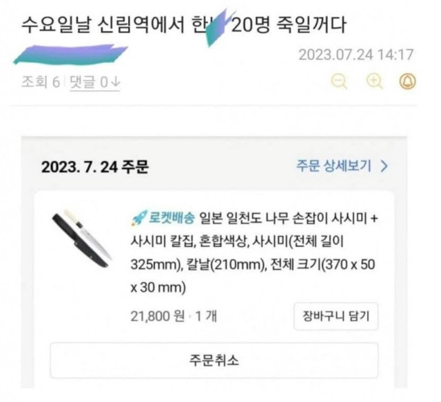 또 나온 신림역 살인예고 “수요일 신림역에서 한녀 20명 죽인다” 살인예고글 확산