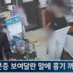 신분증 보여달라 했더니 흉기 꺼내 위협한 10대