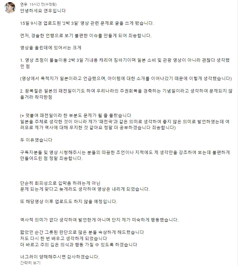 광복절에 일본 여행 영상 올리고 패전일이라고 말한 유튜버