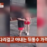 아이가 보는 앞에서 대리기사에게 폭력 휘두른 부부(영상)