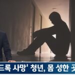 헤드록 사건으로 숨진 20대 노예처럼 착취당한 흔적 발견