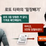 로또 3등 손님에게 ‘4등 당첨’ 복권방 주인 밑장빼기 들통나