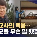 “왜 전화 안 받아” “죽었는지 확인 하겠다” 숨진 교사 장례식까지 찾아간 악질 학부모