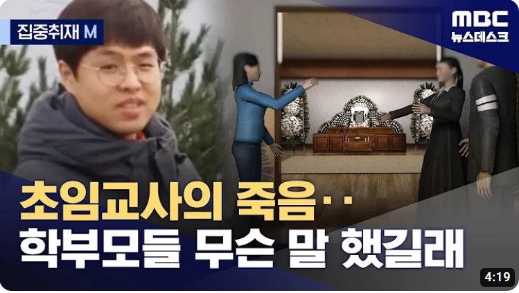 “왜 전화 안 받아” “죽었는지 확인 하겠다” 숨진 교사 장례식까지 찾아간 악질 학부모