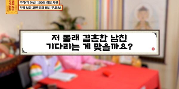 1억 요구에 다른 여자와 결혼 한 남자친구 사연에 분노한 물어보살