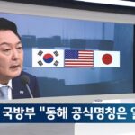 “일본해”표기를 항의하자 美국 방부는 ‘공식 표기 맞다’