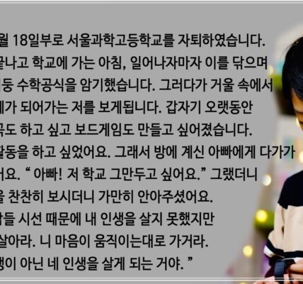 10살의 나이로 과학고에 입학한 영재, 학교 폭력으로 자퇴.