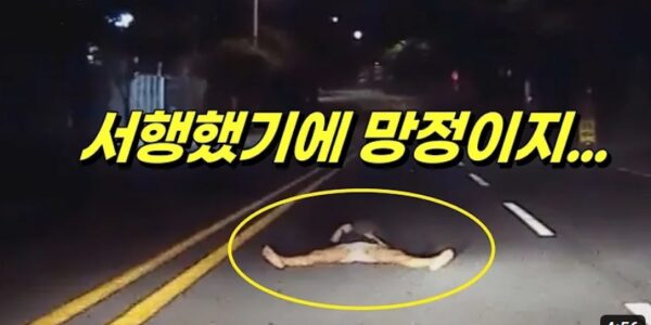 한밤에 도로 위에 누운 여성 ‘쩍벌에 맨발….“