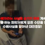 ‘주민번호도 몰라‘ 만취 벤츠男. 강간, 사기 11건 지명수배자