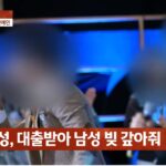 혼인빙자로 수천만 원 뜯어낸 男가수. 상습범에 양다리까지