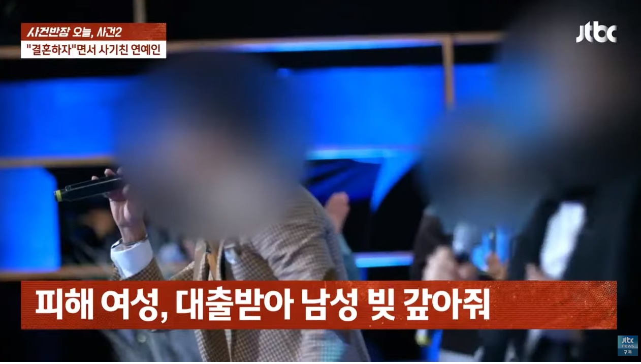 혼인빙자로 수천만 원 뜯어낸 男가수. 상습범에 양다리까지