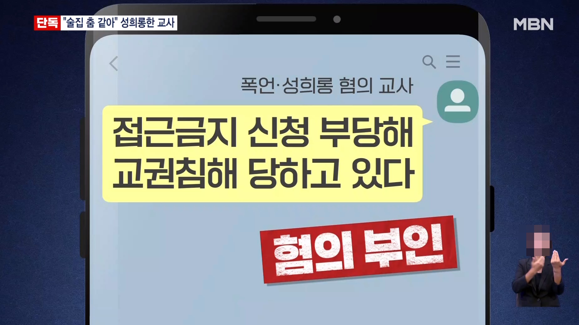 성희롱과 폭언으로 학생 괴롭힌 교사가 인권침해 운운