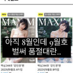 역대급이라는 맥심채널에 올라온 강인경 영상 맥심 9월호