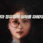 정유정 범행 전후 통화 내용 공개되다. “내가 제일 불쌍해”