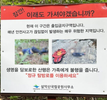 설악산 ‘입산 금지 경고판’에 실제 추락사 시신 사진 넣어 논란