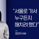 “누구든 해치겠다” 서울 상경해 여중생에게 흉기 휘두른 10대