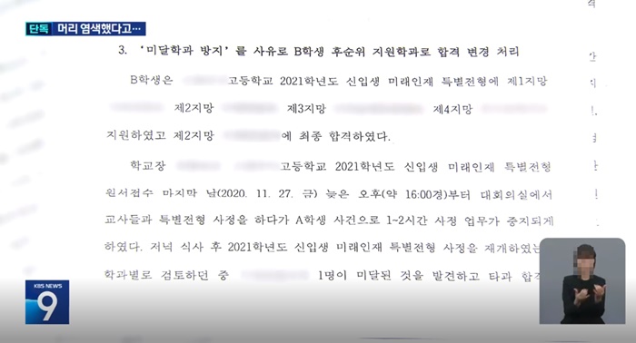외모가 불량하다며 특정 학생 탈락 지시한 특성화고 교장, 검찰 송치
