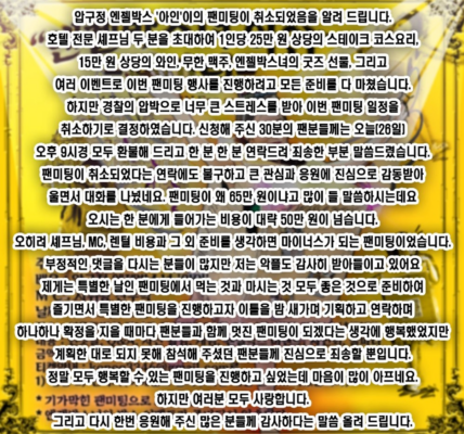 압구정 박스녀 ‘65만 원 팬미팅’ 취소한 이유?