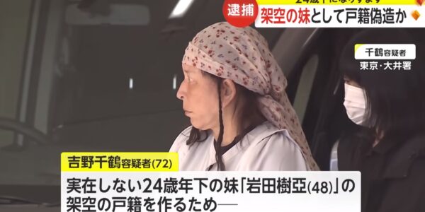 가상 여동생 호적 만들어 신분 위조한 일본 70대 여성