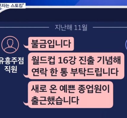 밤마다 보낸 술집 광고 문자, 법원 “스토킹 범죄”