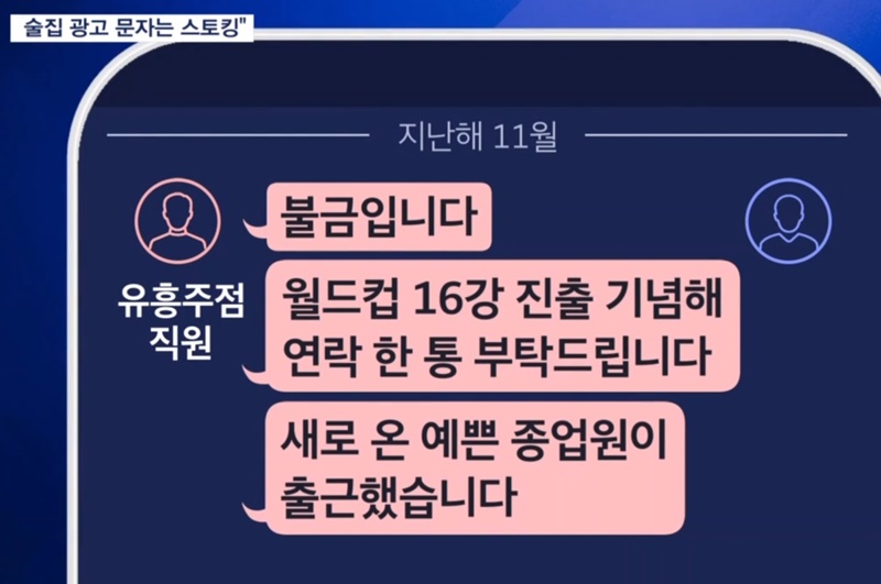 밤마다 보낸 술집 광고 문자, 법원 “스토킹 범죄”