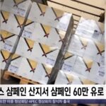 8억 원어치 샴페인 든 수송 차량 갈취한 갱단, 경찰 추적 중