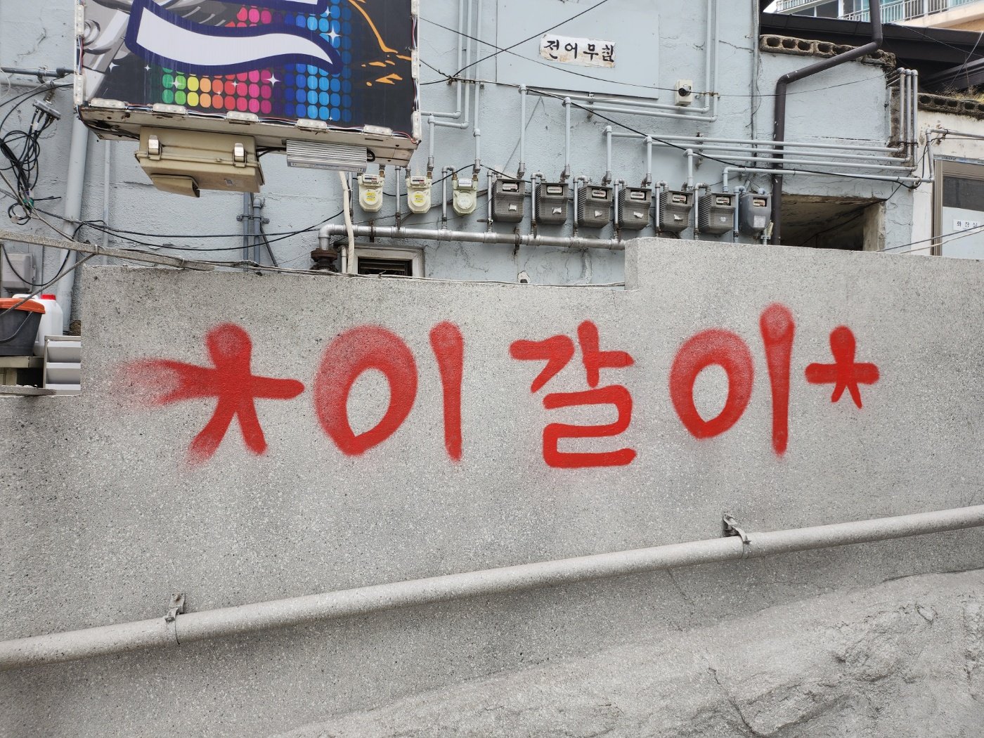 이태원 곳곳에 빨간 글씨로 ‘이갈이’ 도배한 미국인 검거