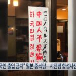 ‘한국인 중국인 출입금지’한 일본 식당의 최후