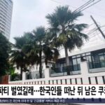 한국인들이 파티 후 남긴 쿠키 먹고 쓰러진 베트남 청소부들