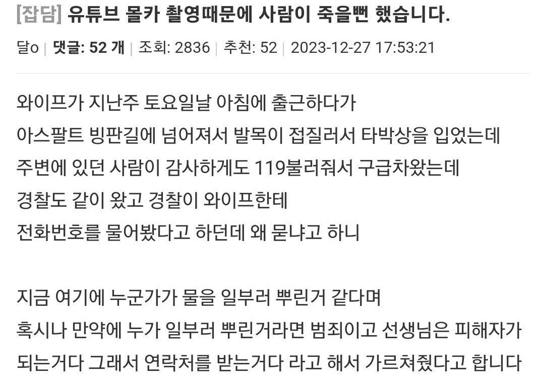 몰카 촬영을 위해 일부러 빙판길 만들어 행인 다치게 한 유튜버