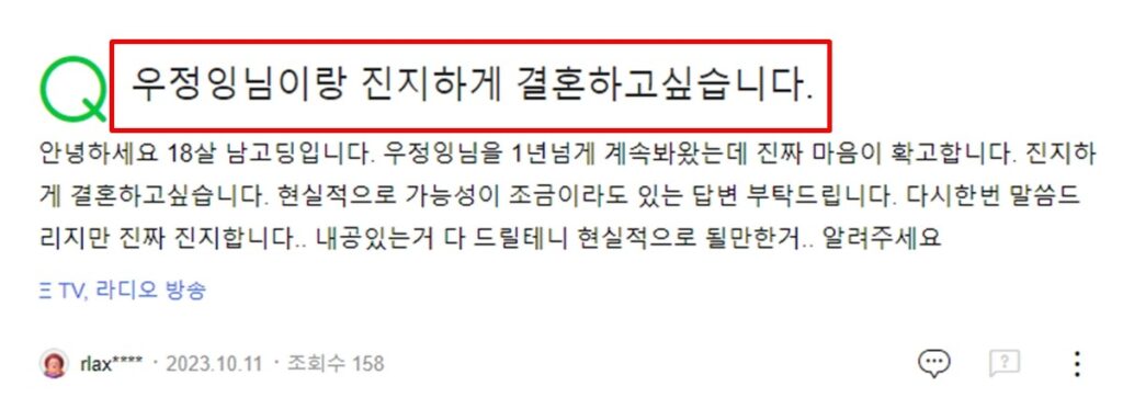 “우정잉님이랑 결혼하고 싶다.” 구애에 이렇게 응답한 우정잉