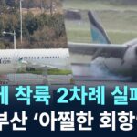 착륙 시도하다 충돌 에어부산 여객기 결국