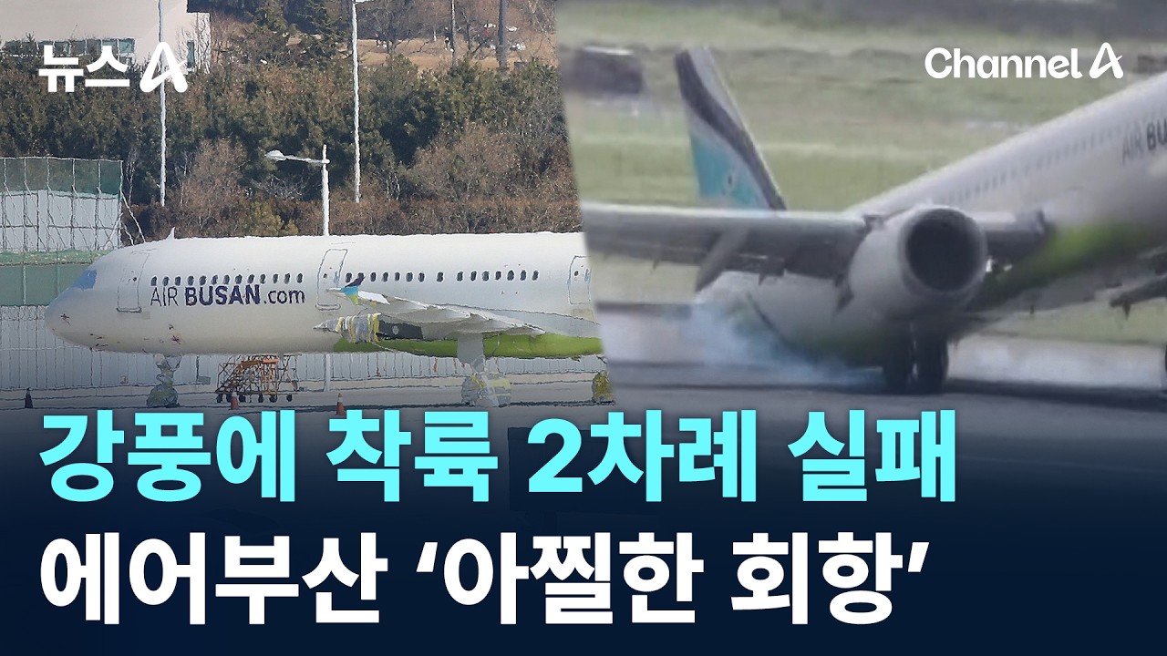 착륙 시도하다 충돌 에어부산 여객기 결국