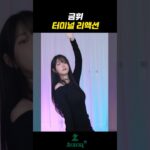 bj금휘 터미널 댄스가 뭐였지
