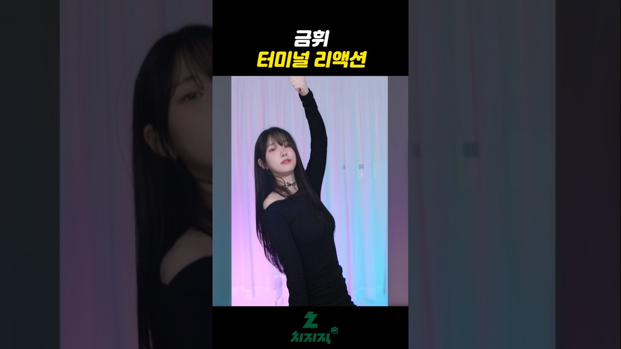 bj금휘 터미널 댄스가 뭐였지